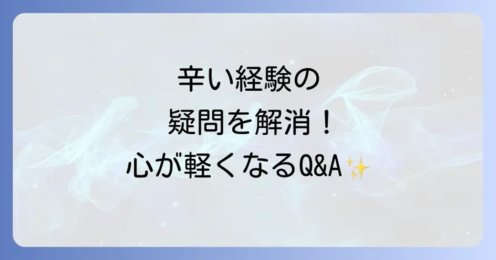 よくある質問