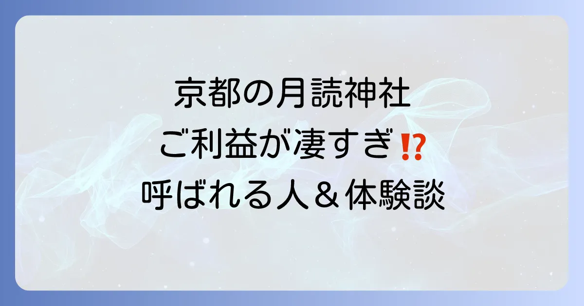【京都の月読神社】スピリチュアルなご利益が凄い？呼ばれる人の特徴や不思議な体験談も紹介