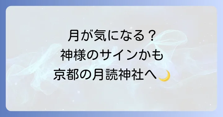 京都に鎮座する神秘のパワースポット「月読神社」とは？