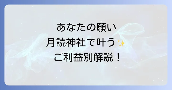 【ご利益別】月読神社のスピリチュアルな力で願いを叶える