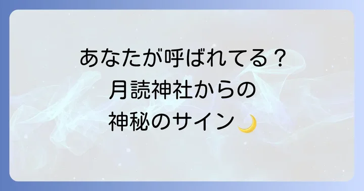 月読神社に「呼ばれる人」とは？スピリチュアルなサイン