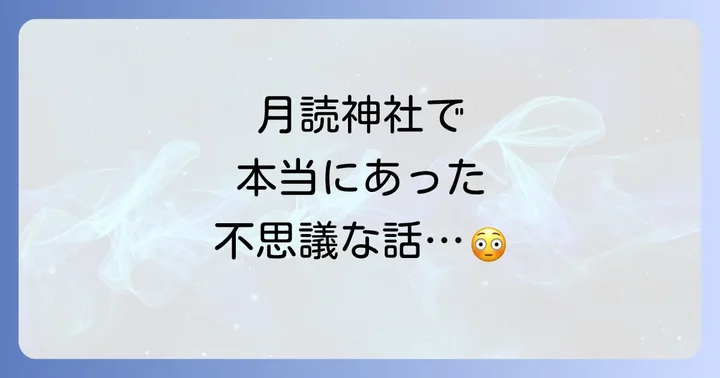 参拝者の不思議な体験談！月読神社のスピリチュアルエピソード