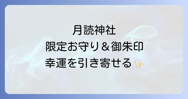 月読神社のスピリチュアルな力をいただく！お守りと御朱印