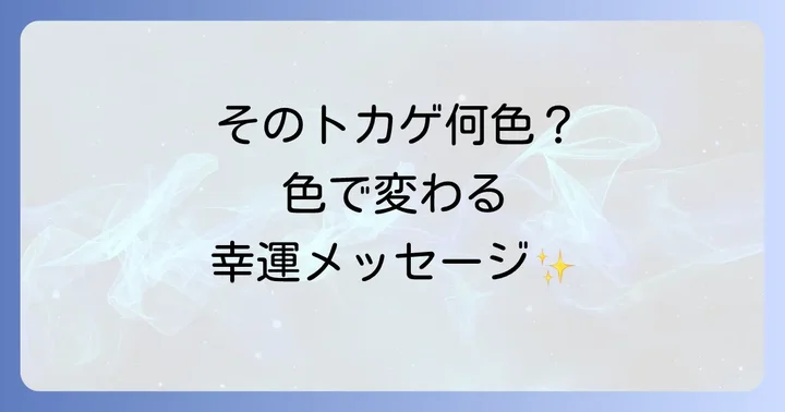 【色別】トカゲが伝えるスピリチュアルメッセージ