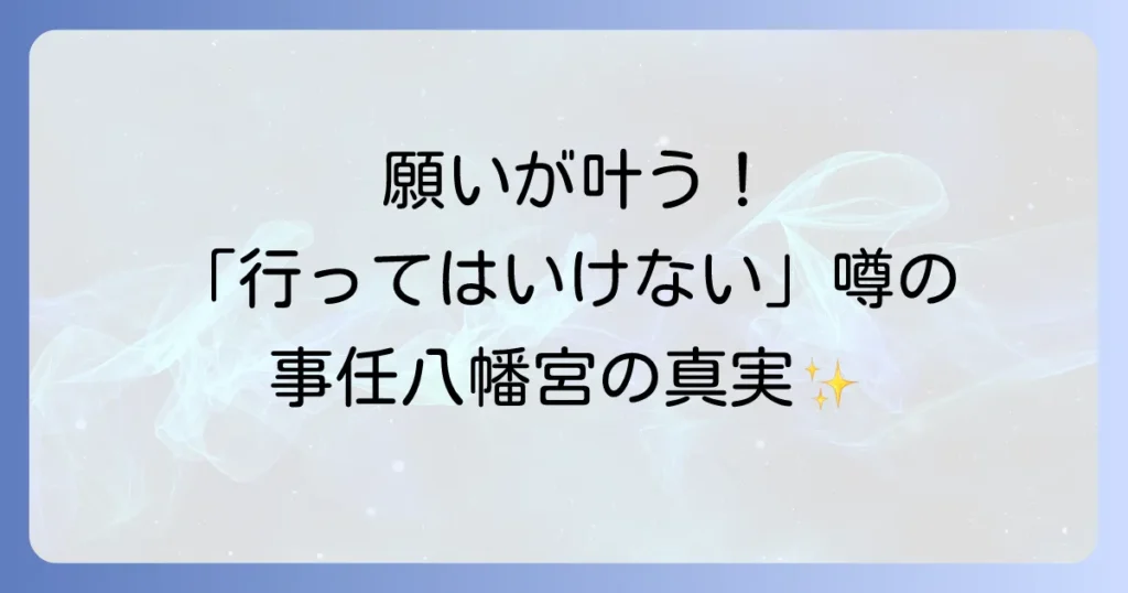 事任八幡宮のスピリチュアル効果がすごい！「ことのままに願いが叶う」言霊の秘密と不思議体験談
