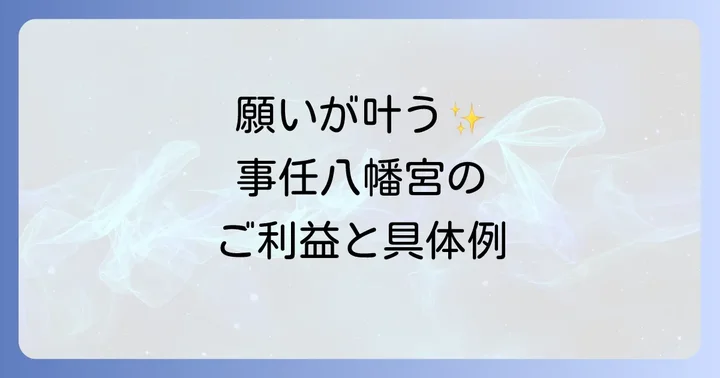 事任八幡宮のスピリチュアルなご利益とは？願い事の具体例も紹介