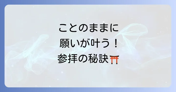 【完全ガイド】事任八幡宮のスピリチュアルパワーを最大限に受け取る参拝方法