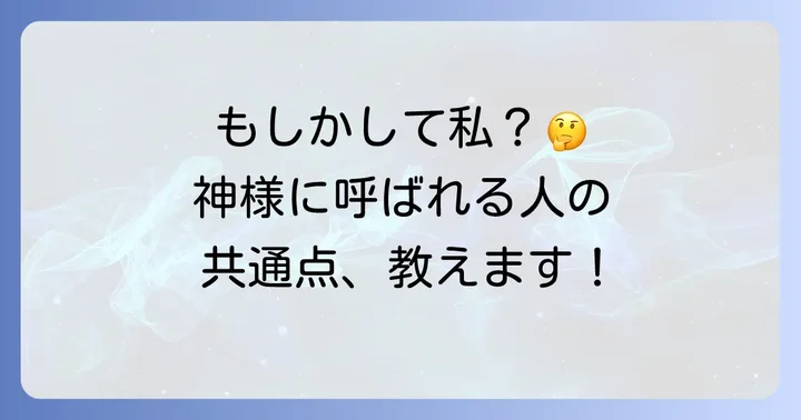 事任八幡宮に「呼ばれる人」のスピリチュアルな特徴