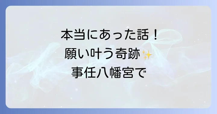 本当にあった！事任八幡宮の不思議体験エピソード集