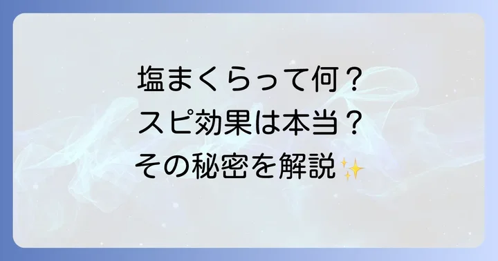 そもそも塩まくらとは？スピリチュアルな意味と基本的な効果