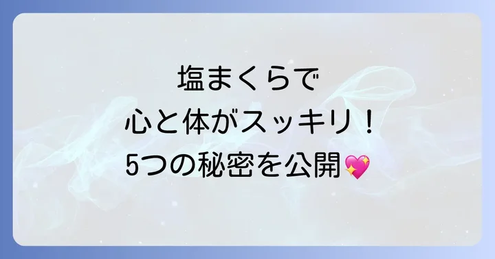 【効果別】塩まくらがもたらす5つのスピリチュアルな恵み