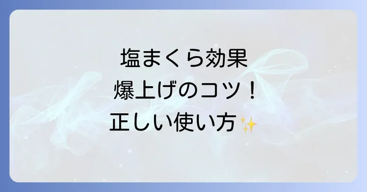 スピリチュアル効果を最大限に高める！塩まくらの正しい使い方