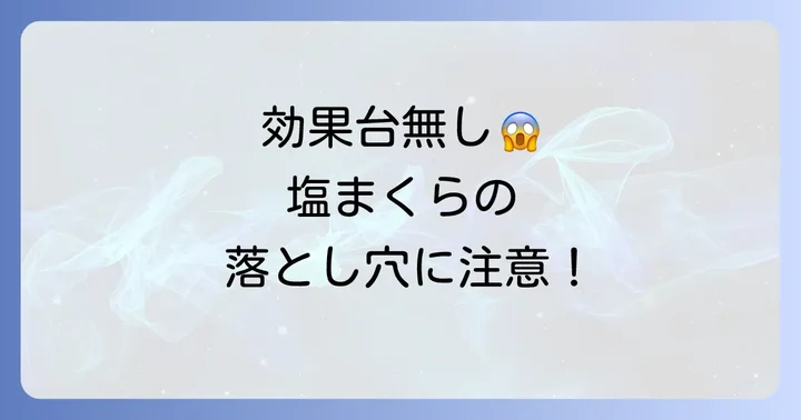 効果が半減？塩まくらを使う際のスピリチュアルな注意点