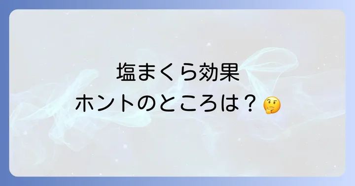 塩まくらのスピリチュアル効果に関するよくある質問
