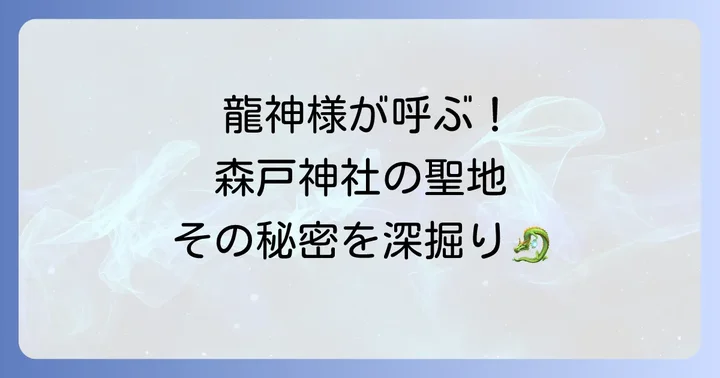 森戸神社は龍神様が宿るスピリチュアルな聖地