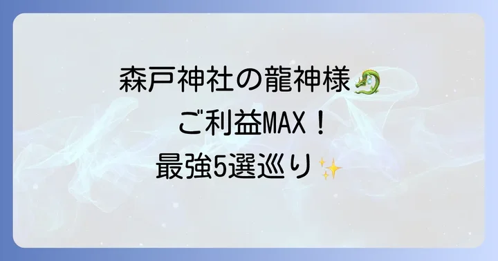 森戸神社で龍神様のご利益を授かる!5つの強力パワースポット