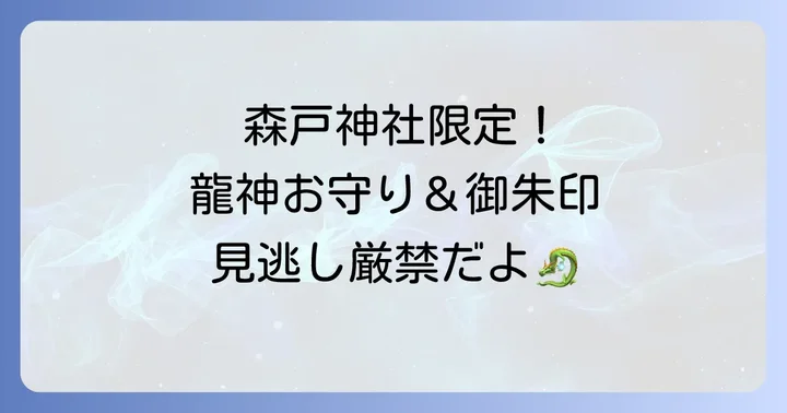 森戸神社でいただける龍神様にまつわるお守りと御朱印