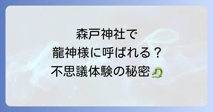 森戸神社で龍神様に呼ばれる?不思議なスピリチュアル体験談