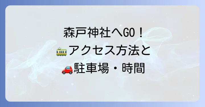 森戸神社へのアクセスと基本情報