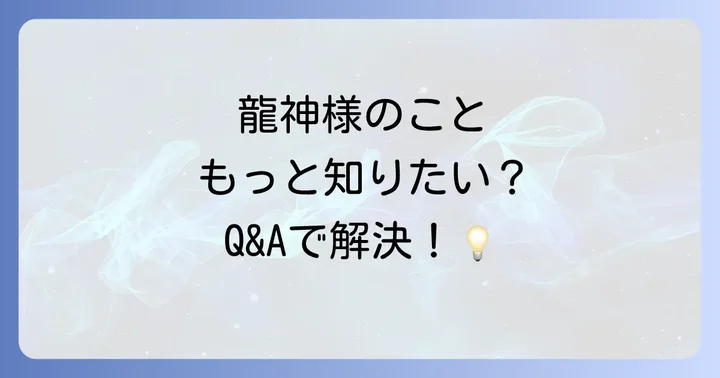 よくある質問