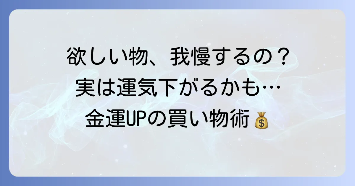 欲しい物は買った方がいい？スピリチュアルな理由と金運が上がる魔法の買い物術