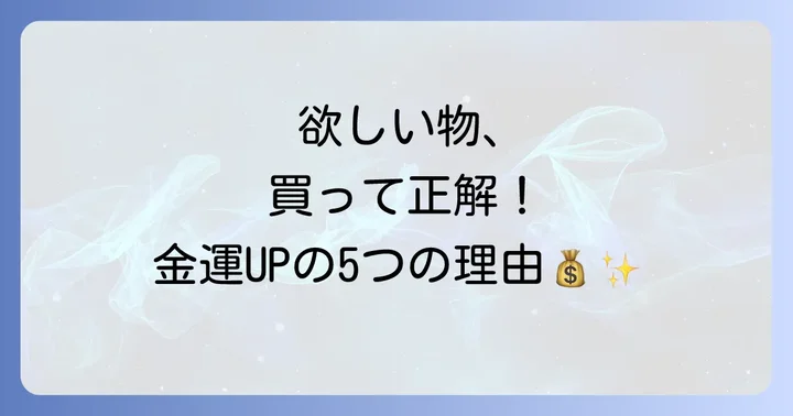 スピリチュアル的に「欲しい物は買った方がいい」と言われる5つの理由