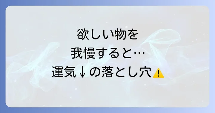 もしかして運気ダウン?欲しい物を我慢するスピリチュアルなデメリット