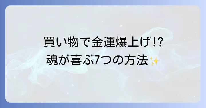 金運アップを加速させる!スピリチュアルな買い物の7つのコツ