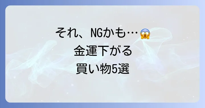 これは避けて!運気を下げるNGな買い物パターン5選