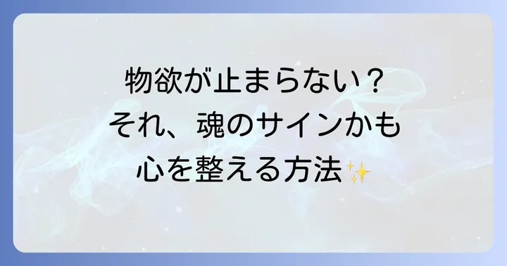 物欲が止まらない…スピリチュアルな原因と心の整え方