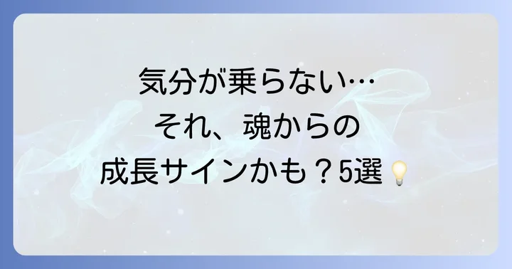 もしかして魂の成長サイン？気分が乗らない時のスピリ-チュアルな意味5選
