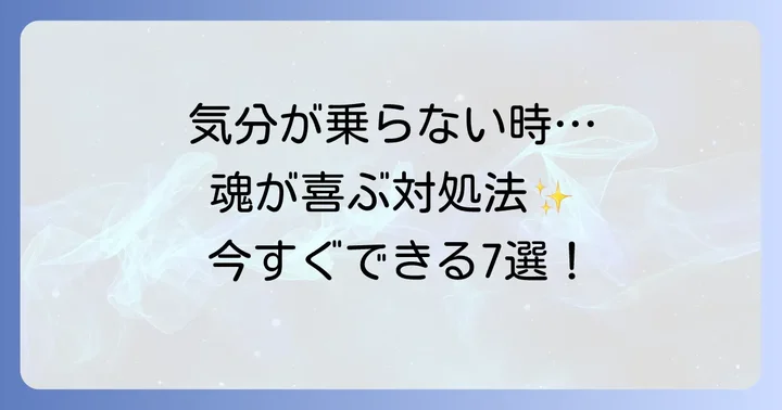 今すぐできる！気分が乗らない時に試したいスピリ-チュアルな対処法7選