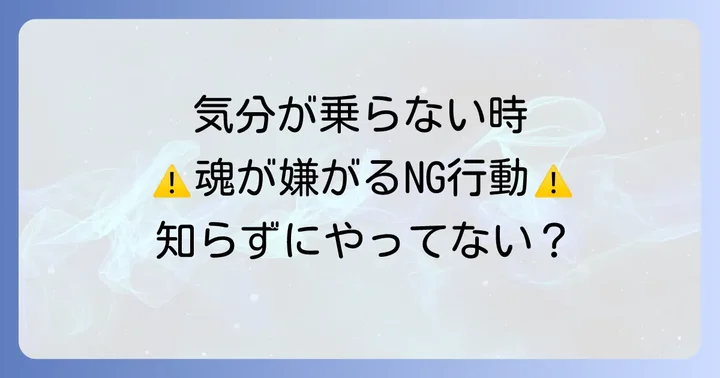 気分が乗らない時にやってはいけないスピリ-チュアルなNG行動