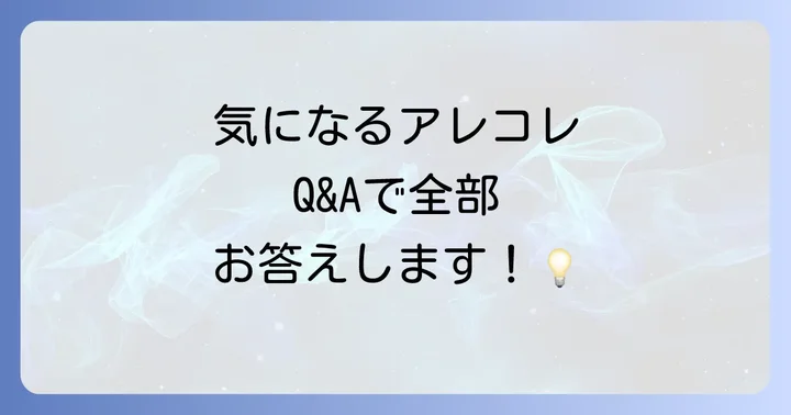 よくある質問