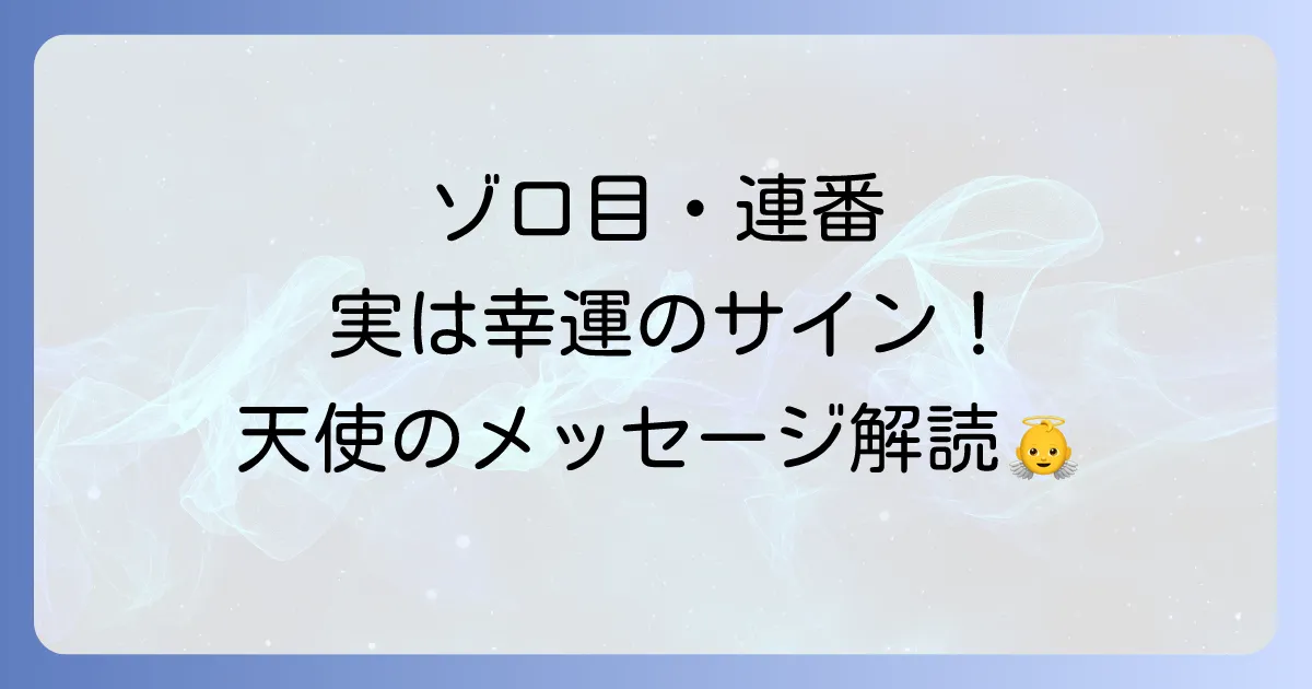 繰り返し見る数字のスピリチュアルな意味を徹底解説！幸運を呼ぶエンジェルナンバーのメッセージとは？