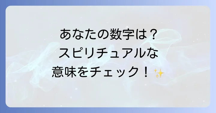 【早見表】繰り返し見る数字の基本的なスピリチュアルな意味一覧