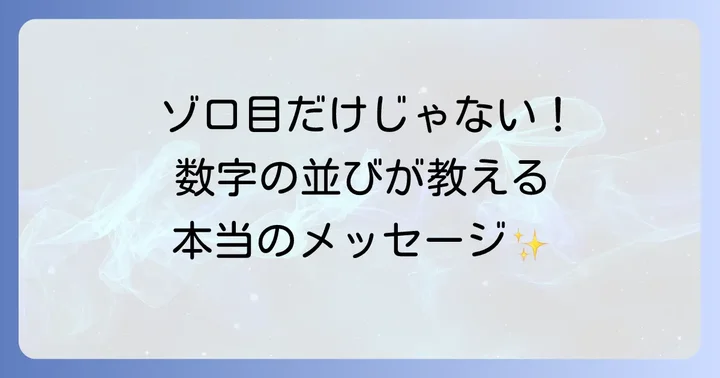 【パターン別】もっと詳しく!繰り返し見る数字のスピリチュアルな解釈