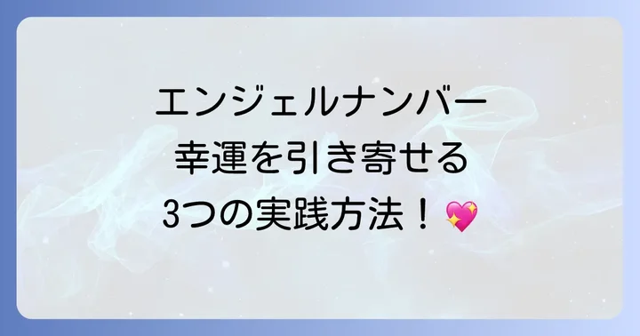 繰り返し見る数字のスピリチュアルな力を活かす!幸運を引き寄せる3つのアクション