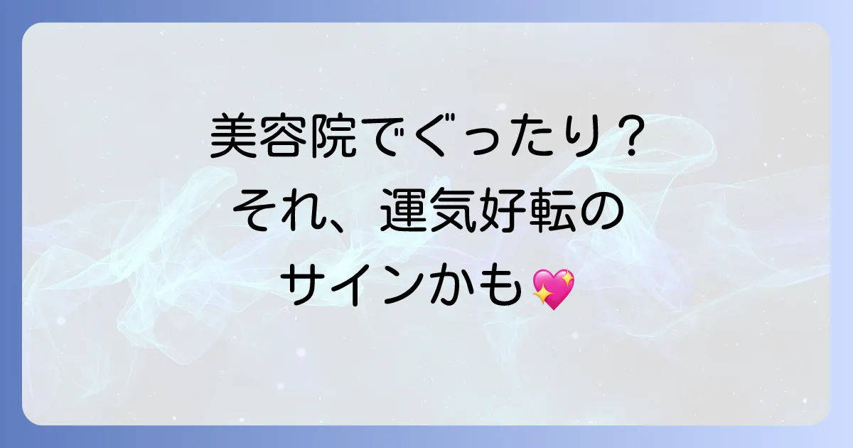 【スピリチュアル】美容院でどっと疲れるのは運気好転のサイン？邪気払いと浄化の対処法