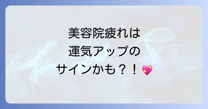 美容院で疲れる…あなただけじゃない！その現象に隠されたスピリチュアルな意味