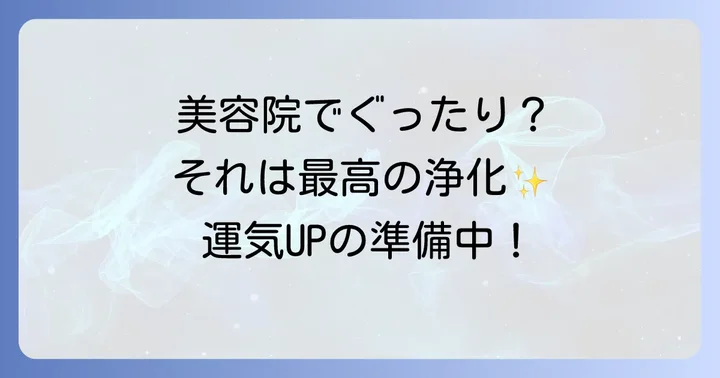 【ポジティブなサイン】美容院での疲れはエネルギー浄化の証拠かも？