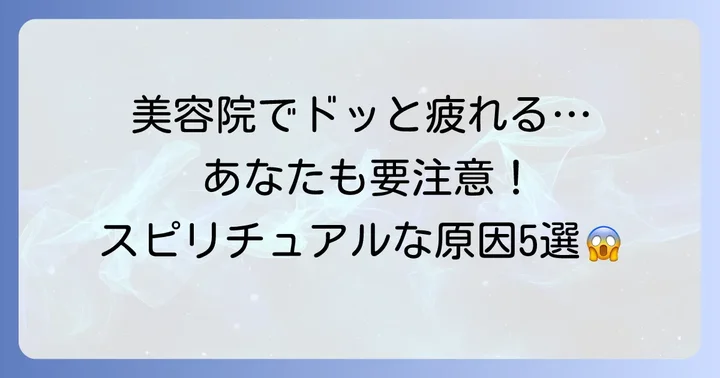 要注意！美容院で疲れるスピリチュアルな原因5選
