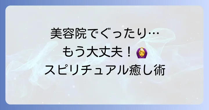 もう疲れない！心と体を守るためのスピリチュアルな対処法