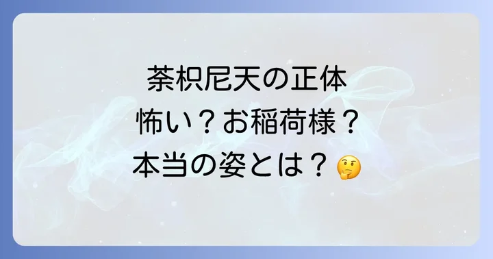 荼枳尼天（だきにてん）とは？スピリチュアルな存在の正体