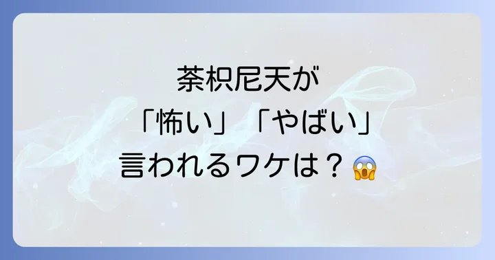 なぜ？荼枳尼天が「怖い」「やばい」と言われるスピリチュアルな理由
