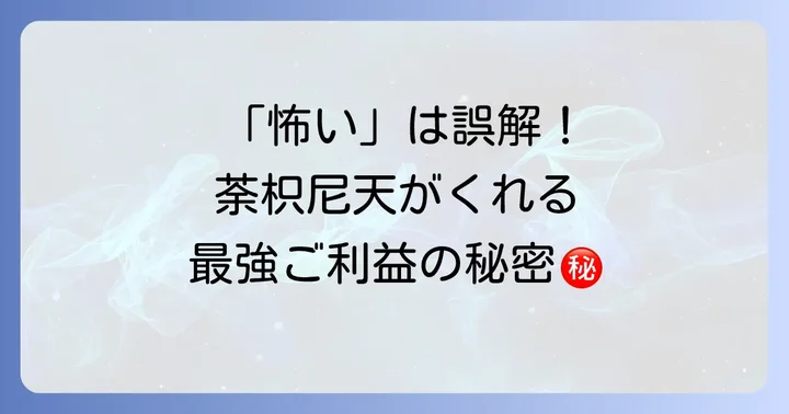 誤解しないで！荼枳尼天がもたらす絶大なスピリチュアルなご利益