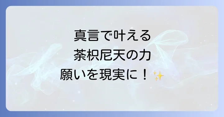 荼枳尼天の力をいただく！真言とそのスピリチュアルな効果