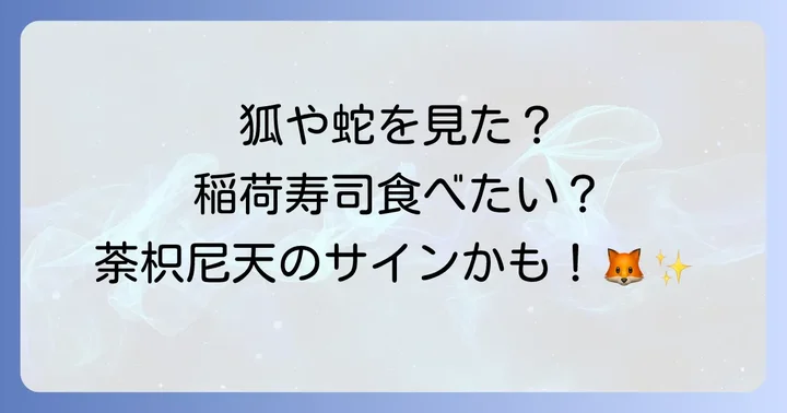 荼枳尼天からのスピリチュアルサインとは？呼ばれている時の前兆