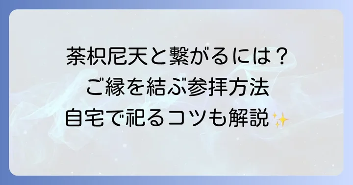 荼枳尼天とご縁を結ぶには？参拝方法と祀り方