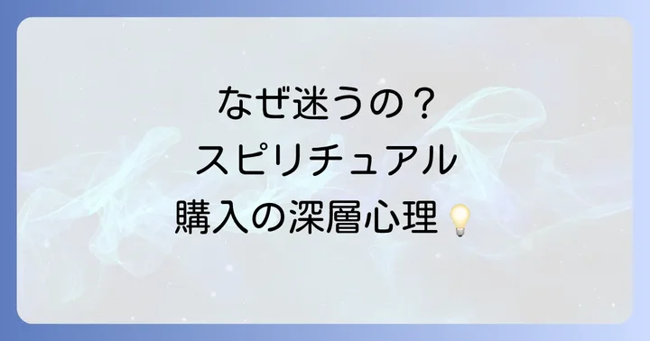 スピリチュアルなものを「買うか迷う」その心の裏側とは？